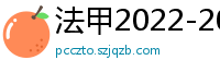 法甲2022-2023赛季积分